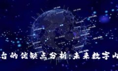 区块链内容平台的优缺点分析：未来数字内容的