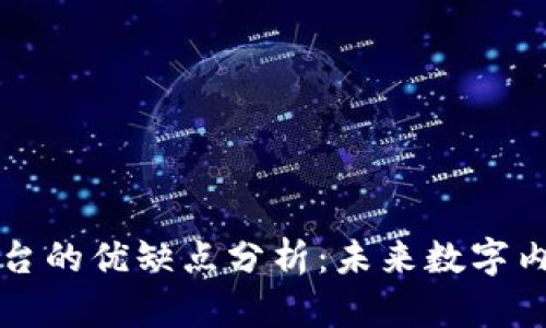 区块链内容平台的优缺点分析：未来数字内容的革命之路