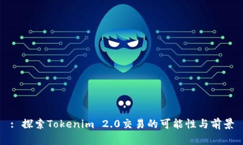 : 探索Tokenim 2.0交易的可能性与前景