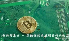 益佰制药：创新与未来 - 区块链技术在制药行业