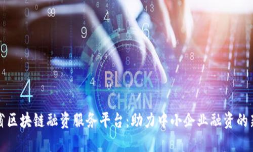 四川省区块链融资服务平台：助力中小企业融资的新机遇