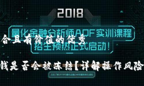 思考一个符合且有价值的优秀

Tokenim取钱是否会被冻结？详解操作风险与解决方案