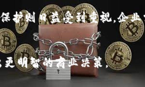区块链购物平台费用揭秘：构建您理想的电商未来

区块链购物平台, 费用, 电子商务, 数字货币/guanjianci

引言
随着区块链技术在各个行业的迅速发展，越来越多的企业开始探索区块链购物平台的建立。这种新型电商模式通过去中心化的方式，旨在提供更加安全、高效的购物体验。但是，对于潜在的商家和消费者来说，区块链购物平台的费用究竟是多少呢？在这篇文章中，我们将详细探索区块链购物平台的费用结构，影响费用的因素，以及商家和消费者可以期待的价值回报。

区块链购物平台的基本概念
区块链购物平台是基于区块链技术的一种电子商务平台，其主要特点是去中心化、安全性高、透明性强。用户可以使用数字货币来进行交易，交易记录被保存在区块链上，确保了交易的不可篡改性和公开透明。这种平台的构建不仅能减少中介费用，还能加速交易速度，提升用户体验。

区块链购物平台的费用结构
建立区块链购物平台所需的费用可以分为多个部分，主要包括研发费用、维护费用、交易费用和营销费用等。以下是对各项费用的详细分析：

h4研发费用/h4
研发费用是建立区块链购物平台的主要开销之一。这包括平台设计、智能合约的开发以及区块链技术的集成等。这类费用通常取决于平台的复杂性和团队的技术水平。一个基础的区块链购物平台可能需要花费数万到数十万美元，而更加复杂的平台，则可能需要更多的投入。

h4维护费用/h4
一旦平台上线，维护费用也不可忽视。这包括定期更新、漏洞修复以及系统等。维护费用通常每年在平台总收入的10%-20%左右。在这个阶段，确保平台的稳定性和安全性是重中之重。

h4交易费用/h4
在使用区块链购物平台进行交易时，用户可能需要支付少量的交易费用。这些费用通常是为了激励矿工对交易进行验证和记录。交易费用的高低取决于网络的拥堵程度和交易的复杂性。在一些情况下，用户也可以选择使用代币支付平台的服务费，这对于经常使用该平台的用户来说，可能进一步节省了费用。

h4营销费用/h4
在启动一个新的区块链购物平台时，营销费用是另外一个不容忽视的部分。为了吸引用户，平台需要进行广告宣传、促销活动等。这些费用在不同的市场和目标用户群体中会有所不同，但通常在平台初期会是一个显著的支出。

影响费用的因素
在决定建立区块链购物平台时，影响费用的因素有很多，以下是几个主要因素：

h4平台规模/h4
平台的规模是决定费用的重要因素。一个面向全球市场的大型平台，必然需要更多的资源和技术支持。因此，建造和维护这样的一个平台要投入更多的时间和资金。

h4技术背景/h4
选择使用的技术框架和工具也会影响费用。使用成熟的技术和开源解决方案可以相对减少成本，而开发定制化的解决方案则需要更多的开发和维护费用。

h4市场定位/h4
平台的目标市场和用户群体也会直接影响费用。例如，为奢侈品用户建立的购物平台，可能需要涉及到更高端的支付方式和更严格的安全措施，从而提升整体成本。

h4法律和合规费用/h4
在很多国家和地区，数字货币和区块链相关的法律法规尚不完善，商家在建立区块链购物平台时，可能需要聘请法律顾问协助遵守当地的法律，这会进一步增加费用。

区块链购物平台的价值回报
尽管初期费用较高，区块链购物平台在长期运营中能够为商家和消费者带来许多价值回报：

h4降低交易成本/h4
通过去中心化的模式，区块链购物平台能够显著降低交易中的中介费用。商家可以直接与消费者进行交易，从而提升利润空间。

h4增强用户信任/h4
区块链的透明性使得交易记录不可篡改，这增强了用户的信任，促进了交易频率。尤其是在高价值商品的交易中，这种信任尤为重要。

h4提高交易速度/h4
区块链购物平台通常可以实现实时的交易确认，大大提升了用户的购物体验。相比传统电商平台，用户在区块链平台上能够更快地完成交易。

h4促进全球贸易/h4
区块链技术为跨境支付提供了便利，使得不同国家的用户可以轻松进行交易，这为商家打开了全球市场，提高了销售机会。

潜在的相关问题
在探讨区块链购物平台的费用时，可能还会出现以下几个相关问题：

h4问题一：如何选择合适的区块链技术？/h4
选择合适的区块链技术是建立购物平台的关键一步。不同的区块链技术，有各自的优势和劣势。比如，比特币的交易速度相对较慢，而以太坊的智能合约功能强大，但它的手续费也相对较高。在选择时，商家需要根据目标用户的需求、交易频率以及费用考虑来进行评估。对于初创公司而言，评估开源项目的使用情况、社区支持程度以及安全性是十分重要的。同时，企业还需要考虑与现有系统的兼容性，这会直接影响到后期的开发和维护成本。

h4问题二：区块链购物平台如何确保安全性？/h4
安全性是区块链购物平台必须优先关注的方面。虽然区块链本身提供了较高的安全性，但平台依然面临着智能合约漏洞、外部攻击和用户身份盗窃等风险。平台需要采取多重措施来确保安全，包括使用最新的加密技术、定期进行安全审计和保持透明的用户管理流程。此外，教育用户如何识别和防范网络诈骗、保护个人信息也同样重要。对于大型平台来说，建设专业的安全团队进行风险监测是不可或缺的一部分。

h4问题三：消费者对区块链购物平台的接受度如何？/h4
消费者对区块链购物平台的接受度是决定其成败的重要因素。目前，尽管区块链技术引起了广泛关注，但仍有很多消费者对数字货币持怀疑态度。商家需要在用户教育方面下功夫，通过宣传区块链的优势和使用案例，提升消费者的信任感。此外，提供多种支付方式，如传统货币和数字货币的结合，也可以降低消费者的使用门槛，促进其接受度。同时，确保用户体验的流畅性，显著增强消费者黏性也是很重要的。

h4问题四：未来区块链购物平台的发展趋势如何？/h4
未来区块链购物平台的发展趋势至少可以归纳为几个方向，包括更强的去中心化、全面的用户数据保护、智能合约的普遍应用以及跨链互操作性等。去中心化的趋势将会继续推动传统电商的变革，而用户数据保护则日益受到重视，企业需要在保障用户隐私的前提下，运用其数据提升服务质量。智能合约将成为自动化交易和流程的核心。同时，跨链技术的成熟将为不同区块链网络之间的信息和价值转移提供便利，让购物平台的生态更加丰富。

总结
综上所述，建立一个区块链购物平台需要考虑多方面的费用。然而，从长远来看，此类平台所带来的价值回报也是不可忽视的。希望本文能够帮助您更清楚地理解区块链购物平台的费用结构及其价值，以便做出更明智的商业决策。