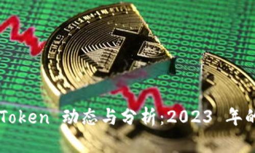 和关键词

最新 US Token 动态与分析：2023 年的发展趋势