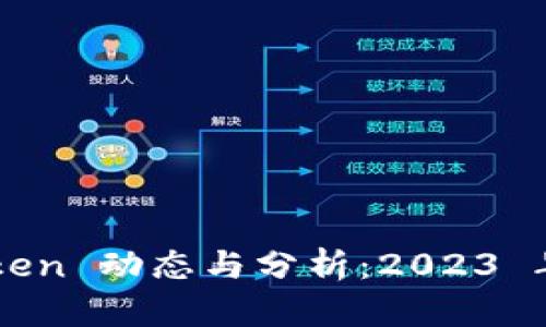 和关键词

最新 US Token 动态与分析：2023 年的发展趋势