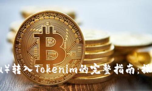 柴狗币（Shiba Inu）转入Tokenim的完整指南：操作步骤与注意事项
