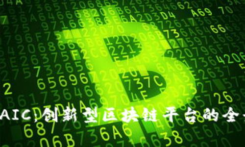 探索CAIC：创新型区块链平台的全景解析