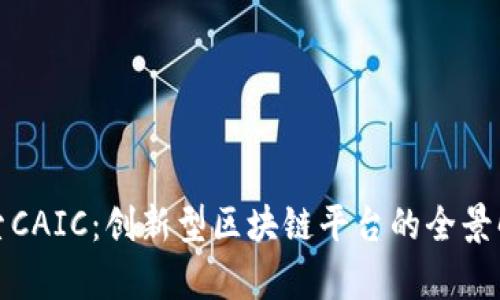 探索CAIC：创新型区块链平台的全景解析