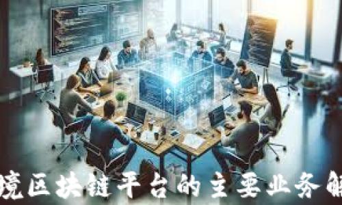 
跨境区块链平台的主要业务解析