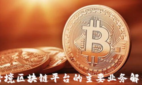 
跨境区块链平台的主要业务解析