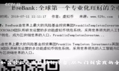 普通人如何轻松参与区块链平台：从入门到实践