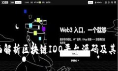全面解析区块链IDO平台源码及其应用