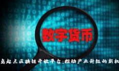 青岛起点区块链开放平台：推动产业升级的新机