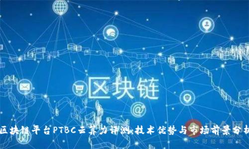 区块链平台PTBC云算力评测：技术优势与市场前景分析