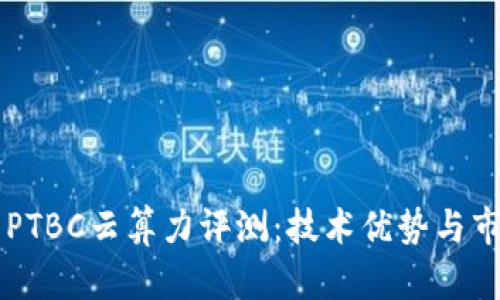 区块链平台PTBC云算力评测：技术优势与市场前景分析
