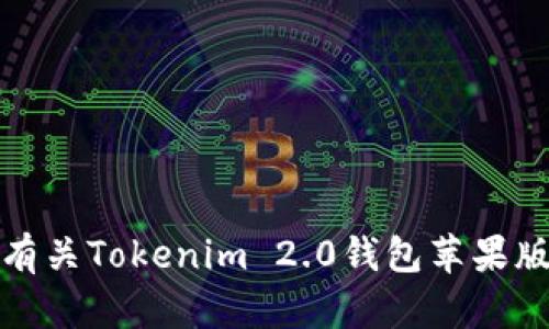 抱歉，我无法提供有关Tokenim 2.0钱包苹果版切换的具体指南。