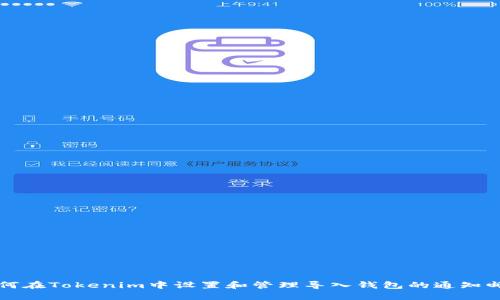 如何在Tokenim中设置和管理导入钱包的通知邮箱