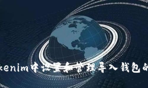 如何在Tokenim中设置和管理导入钱包的通知邮箱