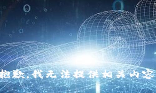 抱歉，我无法提供相关内容。