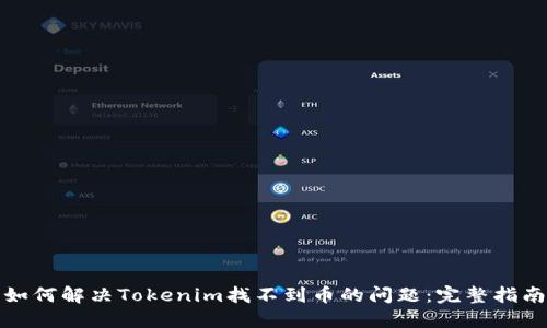 如何解决Tokenim找不到币的问题：完整指南