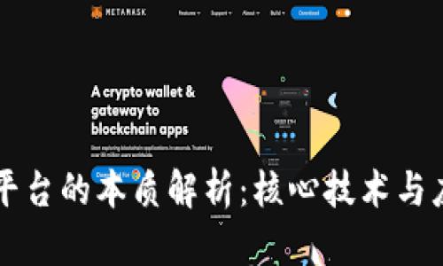 区块链平台的本质解析：核心技术与应用前景