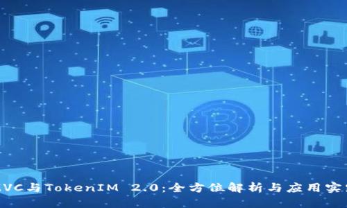 MVC与TokenIM 2.0：全方位解析与应用实践