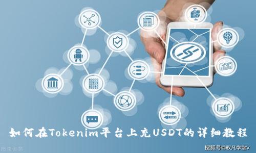 如何在Tokenim平台上充USDT的详细教程