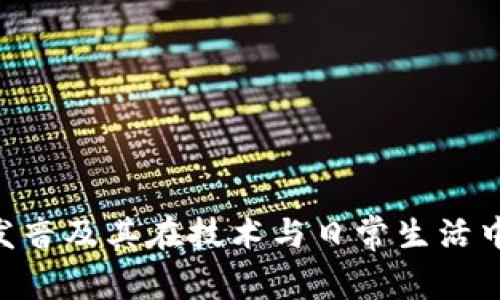 Token发音及其在技术与日常生活中的应用