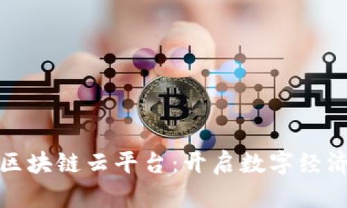 鹏博士区块链云平台：开启数字经济新篇章