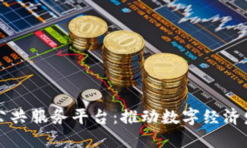 重庆市区块链公共服务平台：推动数字经济发展的重要支撑