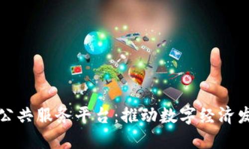 重庆市区块链公共服务平台：推动数字经济发展的重要支撑