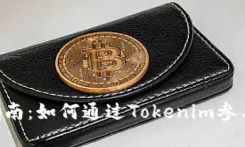 Tokenim挖矿指南：如何通过Tokenim参与加密货币挖矿