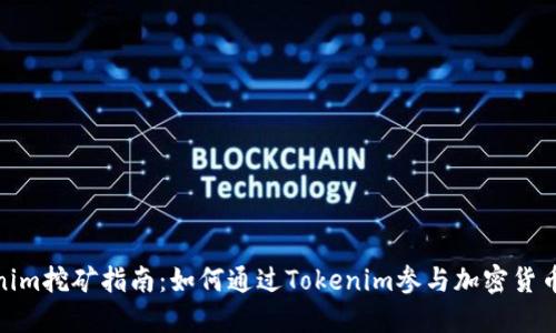 Tokenim挖矿指南：如何通过Tokenim参与加密货币挖矿