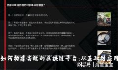 如何构建高效的区块链平台：从基础到应用