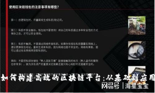 如何构建高效的区块链平台：从基础到应用