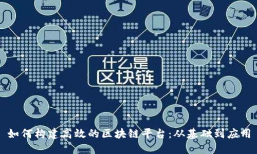 如何构建高效的区块链平台：从基础到应用