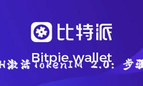 如何通过ETH激活TokenIM 2.0: 步骤与最佳实践