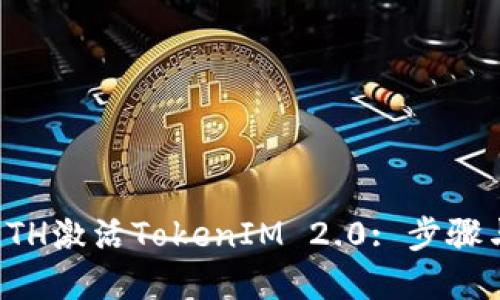 如何通过ETH激活TokenIM 2.0: 步骤与最佳实践