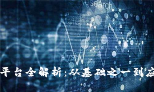 区块链平台全解析：从基础之一到应用示例
