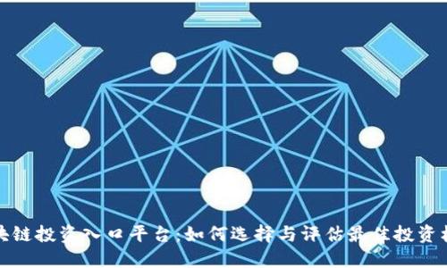 区块链投资入口平台：如何选择与评估最佳投资机会