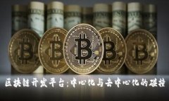 区块链开发平台：中心化与去中心化的碰撞