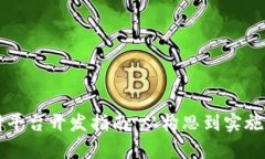区块链支付平台开发指南：从构思到实施的全面