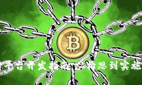 区块链支付平台开发指南：从构思到实施的全面解析