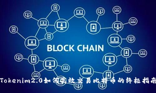 Tokenim2.0如何高效交易比特币的终极指南