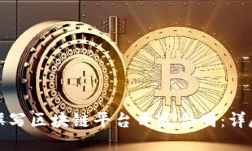 如何撰写区块链平台开发合同：详尽指南