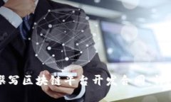 如何撰写区块链平台开发合同：详尽指南
