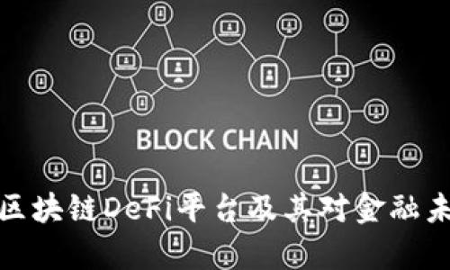 深入解析区块链DeFi平台及其对金融未来的影响
