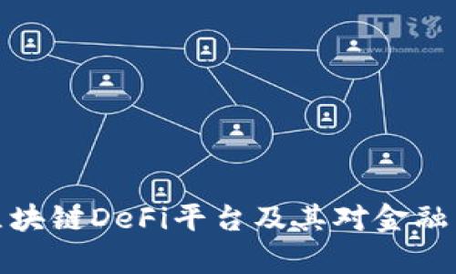 深入解析区块链DeFi平台及其对金融未来的影响