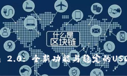: Tokenim 2.0: 全新功能与稳定的USDT支持解析