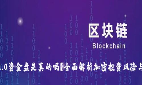 Tokenim2.0资金盘是真的吗？全面解析加密投资风险与欺诈提示